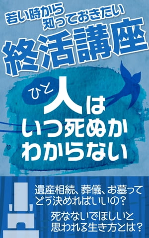 人はいつ死ぬか分からない！若い時から知っておきたい終活講座