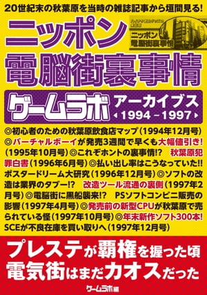 ニッポン電脳街裏事情 ーゲームラボアーカイブス〈1994-1997〉ー