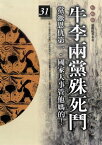 柏楊版通鑑紀事本末31：牛李兩黨殊死鬥【電子書籍】[ 袁樞 原著、柏楊 編譯 ]