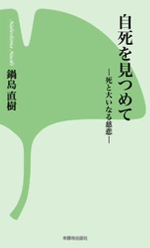 自死を見つめて ー死と大いなる慈悲ー【電子書籍】[ 鍋島直樹 ]