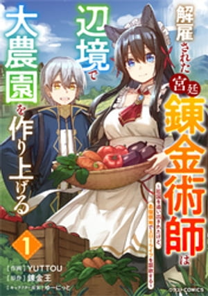 解雇された宮廷錬金術師は辺境で大農園を作り上げる〜祖国を追い出されたけど、最強領地でスローライフを謳歌する〜1巻