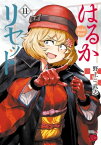 はるかリセット　11【電子書籍】[ 野上武志 ]