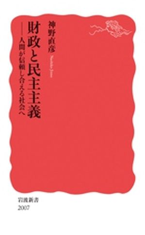 財政と民主主義　人間が信頼し合える社会へ