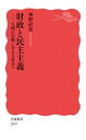 【中古】昭和30年代以降の財政金融政策の足どり/財経詳報社/大蔵省（単行本）