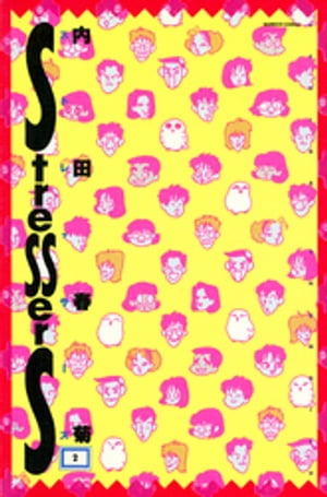 ストレッサーズ　（2）【電子書籍】[ 内田春菊 ]