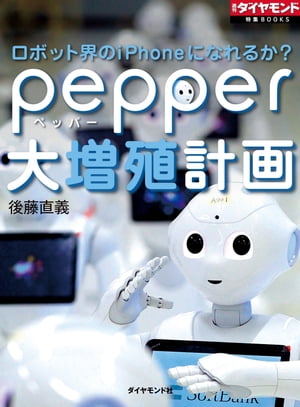 ロボット界のiPhoneになれるか？　pep