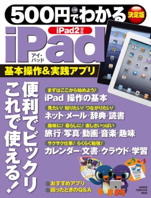 ＜p＞ついに登場したiPad2！ 薄く、軽く、高速に、カメラの搭載でさらに便利になったアイパッドの魅力をシーン別の使い方指南をはじめ、丁寧に紹介する、本当にやさしい解説書。＜br /＞ ※この商品はタブレットなど大きいディスプレイを備えた端末で読むことに適しています。また、文字列のハイライトや検索、辞書の参照、引用などの機能が使用できません。＜/p＞画面が切り替わりますので、しばらくお待ち下さい。 ※ご購入は、楽天kobo商品ページからお願いします。※切り替わらない場合は、こちら をクリックして下さい。 ※このページからは注文できません。