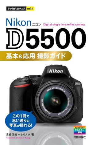 今すぐ使えるかんたんmini　Nikon D5500　基本&応用　撮影ガイド