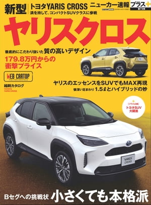 ニューカー速報プラス 第73弾 TOYOTA ヤリスクロス