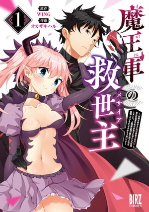 魔王軍の救世主 (1) ～「聖剣を使わないのは勇者ではない」と言われ追放されたが魔王に惚れられ結婚しました。人間達は俺が敵に回ったのを後悔しているようですがもう遅いです～ 【電子限定カラーイラスト収録＆電子限定おまけ付き】