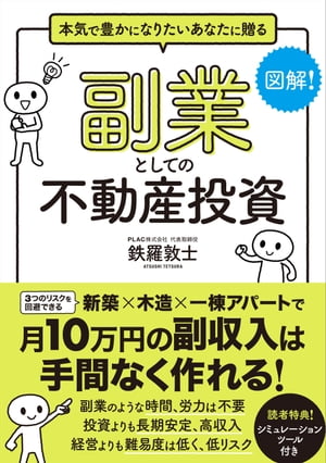 副業としての不動産投資【電子書籍】[ 鉄羅敦士 ]