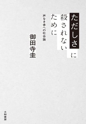 ただしさに殺されないために