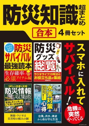 ＜p＞『スマホに入れて安心！ 防災＆サバイバル最強読本 生存確率を上げる必須アイテム編』『水害対策の心得 〜線状降水帯の破滅的豪雨に備えよ！』『SNSより迅速で正確！ 防災情報収集術』『防災グッズ総覧 〜ラジオライフ10年分のお役立ち品が集結』がセットになったオトクな合本です（重複記事は削除しております）。いつ来るとも分からない災害に備えて、いまのうちに必要なものを揃えておきましょう。＜/p＞ ＜p＞《主な内容》＜/p＞ ＜p＞『スマホに入れて安心！ 防災＆サバイバル最強読本 生存確率を上げる必須アイテム編』＜br /＞ ●必携火災対策グッズ＜br /＞ ●ペットの防災グッズ大全＜br /＞ ●家庭用地下核シェルターガイド＜/p＞ ＜p＞『水害対策の心得 〜線状降水帯の破滅的豪雨に備えよ！』＜br /＞ ●水害向け非常持ち出し袋の指南書＜br /＞ ●5,000円以下で買える水辺の安心感！ 長靴ベストバイ＜br /＞ ●水害向け防災ラジオ4選＜/p＞ ＜p＞『SNSより迅速で正確！ 防災情報収集術』＜br /＞ ●ポケットラジオで帰宅困難回避＜br /＞ ●サバイバル無線徹底指南＜br /＞ ●サバイバル無線機ベストバイ＜/p＞ ＜p＞『防災グッズ総覧 〜ラジオライフ10年分のお役立ち品が集結』＜br /＞ ●被災地現地リポート＜br /＞ ●進化する防災グッズ列伝＜br /＞ ●防災アイテムDIY etc…＜/p＞ ＜p＞これらは『月刊ラジオライフ』に掲載された記事を電子版として再編集したものであり、記述は掲載当時の情報にもとづいています。そのため、価格・仕様が変更されていたり、販売・サービスが終了していたりする場合があります。なお、各記事の初出は以下のとおりです。記事中で参照ページが指定されている場合は、各特集内のページ数に対応しております。＜/p＞ ＜p＞・2018年4月号第2特集 防災・テロ装備カタログ＜br /＞ ・2019年1月号第3特集 防災ラジオ大図鑑＜br /＞ ・2019年10月号第2特集 防災アイテム最前線＜br /＞ ・2019年11月号 第3特集 サバイバル無線受信ガイド＜br /＞ ・2020年10月号第2特集 新・水害対策大百科＜br /＞ ・2020年10月号特別企画 水害向け防水ラジオ4選＜br /＞ ・2021年10月号第2特集 水害対策の心得＜br /＞ ・2021年4月号 第3特集 防災情報収集術＜br /＞ ・2021年4月号付録 防災グッズカタログ2011〜2020 保存版＜/p＞ ＜p＞一部画像の削除等、紙版とは異なる場合があります。また、文字列のハイライトや検索、辞書の参照、引用などの機能は使用できません。本書はあくまで報道の見地から「事実」を掲載したものです。「事実」を実際に行い、万が一事故やトラブルに巻き込まれた場合でも、小社および筆者は一切の責任を負いかねます。本書に掲載された情報の取り扱いはすべて自己責任で行ってください。＜/p＞画面が切り替わりますので、しばらくお待ち下さい。 ※ご購入は、楽天kobo商品ページからお願いします。※切り替わらない場合は、こちら をクリックして下さい。 ※このページからは注文できません。