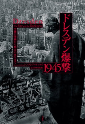 ドレスデン爆撃1945：空襲の惨禍から都市の再生まで【電子書籍】[ シンクレア・マッケイ ]