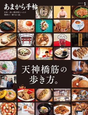 あまから手帖2024年1月号「天神橋筋の歩き方。」【電子書籍】[ あまから手帖編集部 ]