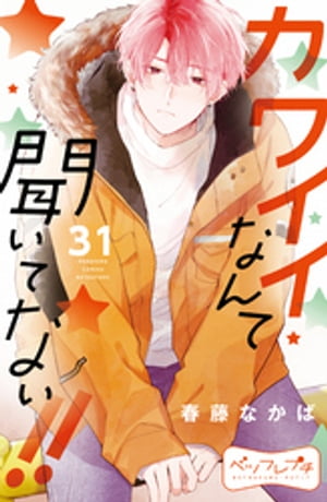 楽天楽天Kobo電子書籍ストアカワイイなんて聞いてない！！　ベツフレプチ（31）【電子書籍】[ 春藤なかば ]