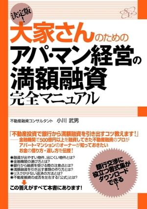 決定版！　大家さんのためのアパ・マン経営の満額融資完全マニュアル