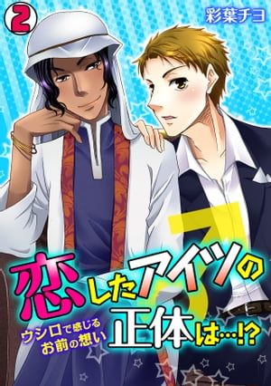 恋したアイツの正体は…！？〜ウシロで感じるお前の想い〜(2)