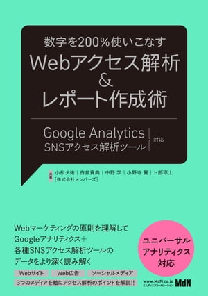 数字を200％使いこなす　Webアクセス解析＆レポート作成術 Google Analytics＋SNSアクセス解析ツール対応