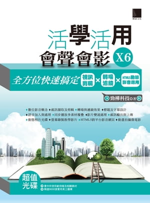 活學活用會聲會影X6-全方位快速?定視訊剪輯X轉場濾鏡XHTML5動態影音應用【電子書籍】[ 勁樺科技 ]