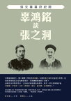 辜鴻銘談張之洞：張文襄幕府紀聞【電子書籍】[ 辜鴻銘 ]