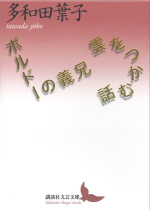 雲をつかむ話／ボルドーの義兄