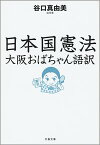 日本国憲法　大阪おばちゃん語訳【電子書籍】[ 谷口真由美 ]