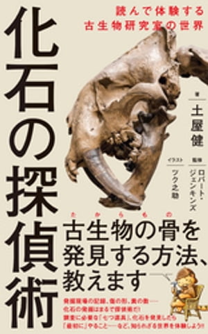 化石の探偵術 - 読んで体験する古生物研究室の世界 -