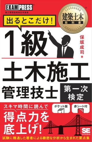 建築土木教科書 1級土木施工管理技士［第一次検定］出るとこだけ！