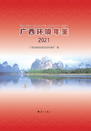 广西环境年鉴·2021