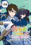 四季姫、始めました～召喚された世界で春を司るお仕事します～【分冊版】 10【電子書籍】[ もちだもちこ ]