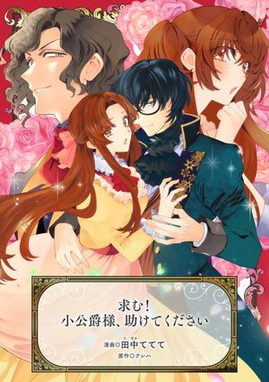 求む！小公爵様、助けてください【電子書籍】[ 田中ててて ]
