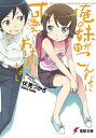 俺の妹がこんなに可愛いわけがない(11)【電子書籍】[ 伏見　つかさ ]