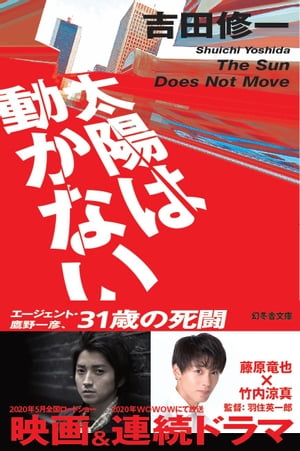 太陽は動かない【電子書籍】 吉田修一