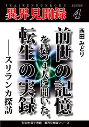 ［異界見聞録４］前世の記憶を持つ４人に聞いた、転生の実録ーースリランカ探訪