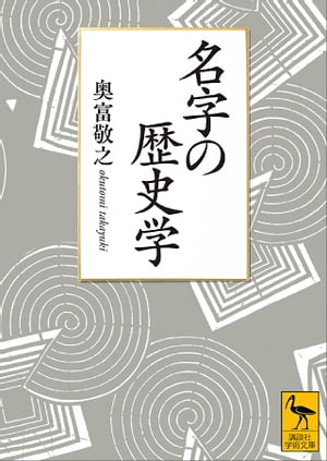 名字の歴史学【電子書籍】[ 奥富敬之 ]