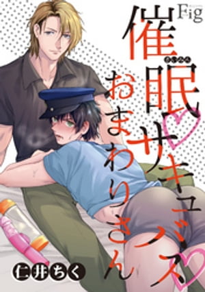 ＜p＞生真面目な警察官の銀輔は逮捕した犯人に“サキュバスになる”催眠をかけられてしまう。＜br /＞ 精液が欲しくてたまらない体になってしまった銀輔は、火照った体で帰宅し同居人の金次の胸に倒れこみ--?!＜br /＞ エッチなヒプノシス☆LOVE！『Fig vol.40』収録分と同じ内容です。＜/p＞画面が切り替わりますので、しばらくお待ち下さい。 ※ご購入は、楽天kobo商品ページからお願いします。※切り替わらない場合は、こちら をクリックして下さい。 ※このページからは注文できません。