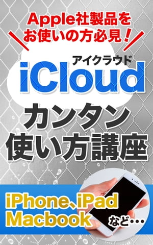 iCloudのカンタン使い方講座 iPhone iPad Macbookなど！Apple社製品をお使いの方必見！【電子書籍】 榎本 悠人