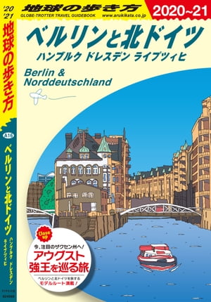 地球の歩き方 A16 ベルリンと北ドイツ ハンブルク ドレスデン ライプツィヒ 2020-2021