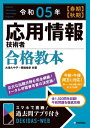 令和05年【春期】【秋期】 応用情報技術者 合格教本【電子書籍】 大滝みや子