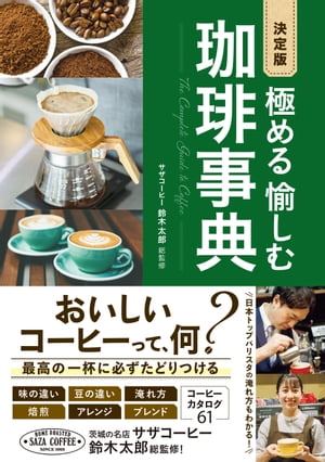 決定版 極める 愉しむ 珈琲事典【電子書籍】[ 鈴木太郎 ]