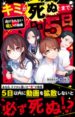 キミが死ぬまで、あと5日 逃げられない呪いの動画