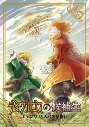 デミウルゴスの候補生〜エデンリフと天弓の葉脈石〜【電子書籍】[ 此木零一 ]