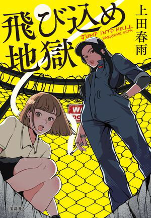 飛び込め地獄【電子書籍】[ 上田春雨 ]