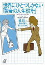 世界にひとつしかない「黄金の人生設計」【電子書籍】 世界にひとつしかない「黄金の人生設計」【電子書籍】