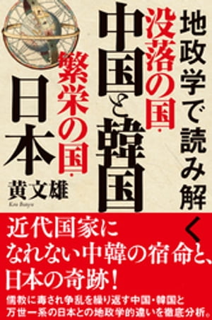 地政学で読み解く　没落の国・中国と韓国　繁栄の国・日本