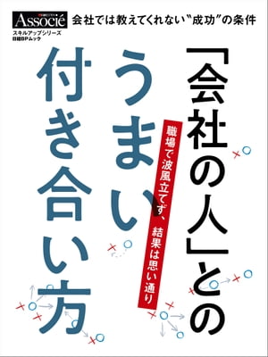 「会社の人」とのうまい付き合い方【電子書籍】