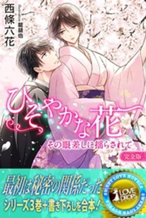 ひそやかな花