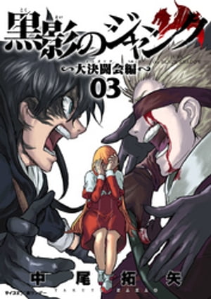 黒影のジャンク～大決闘会編～（3）【電子書籍】 中尾拓矢