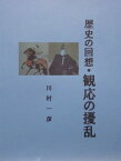 歴史の回想・観応の擾乱【電子書籍】[ 川村 一彦 ]